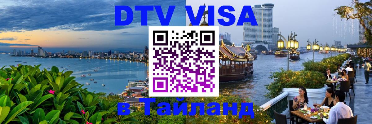 Электронная виза DTV в Тайланд 