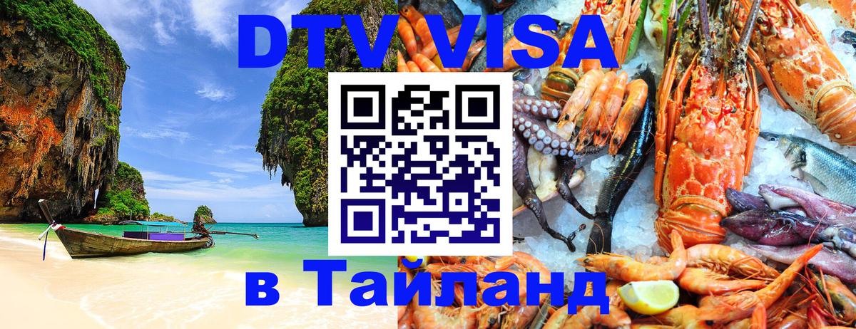 ДТВ виза в Таиланд 